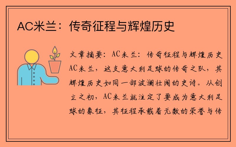 AC米兰：传奇征程与辉煌历史