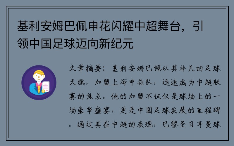 基利安姆巴佩申花闪耀中超舞台，引领中国足球迈向新纪元