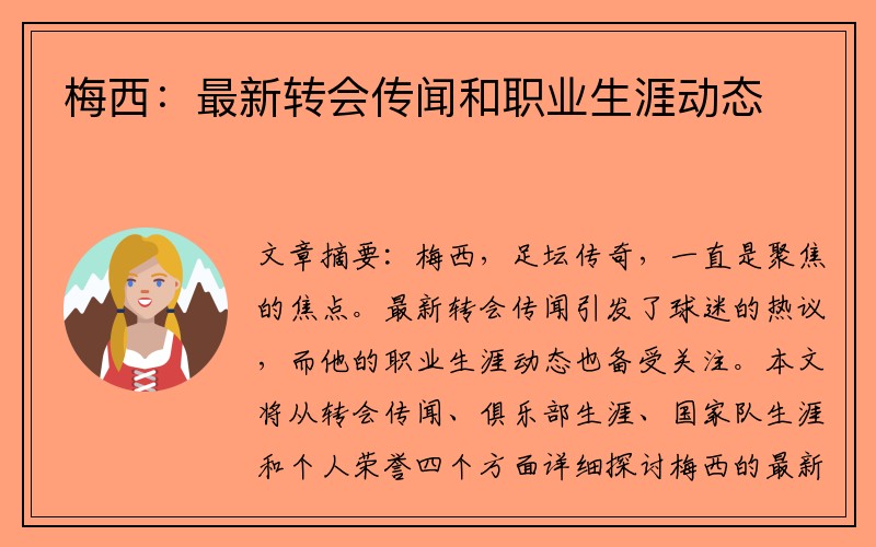 梅西：最新转会传闻和职业生涯动态