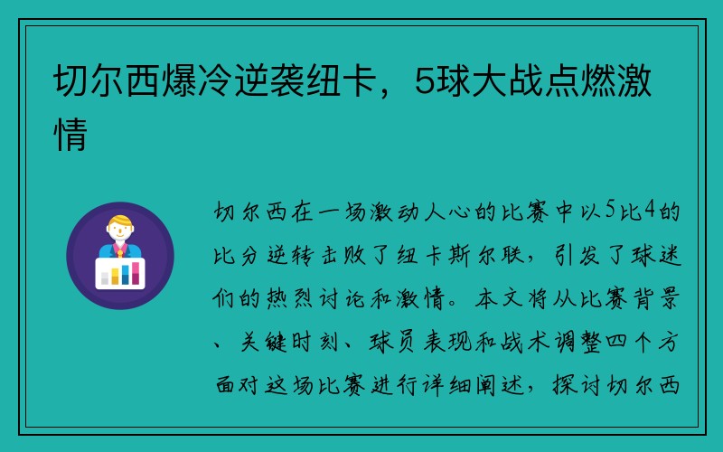 切尔西爆冷逆袭纽卡，5球大战点燃激情