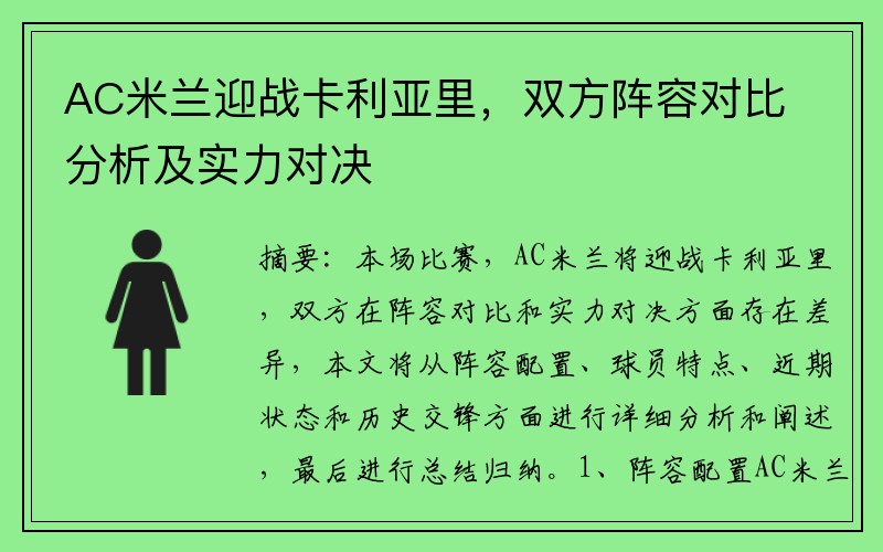 AC米兰迎战卡利亚里，双方阵容对比分析及实力对决