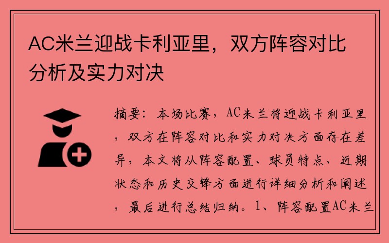 AC米兰迎战卡利亚里，双方阵容对比分析及实力对决