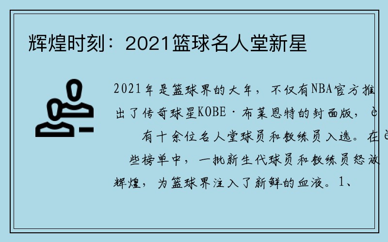 辉煌时刻：2021篮球名人堂新星