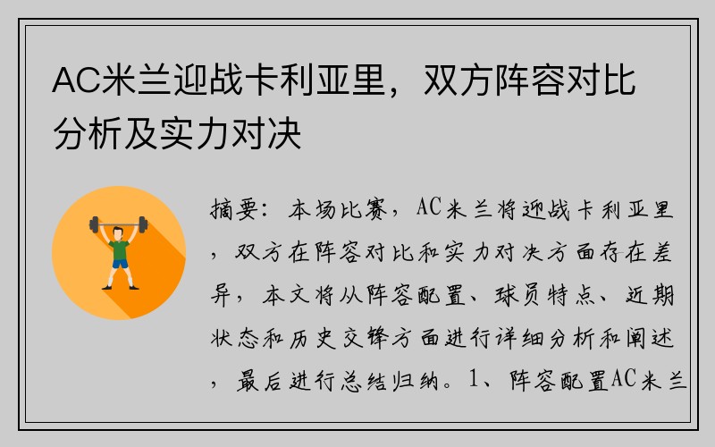 AC米兰迎战卡利亚里，双方阵容对比分析及实力对决