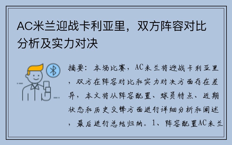 AC米兰迎战卡利亚里，双方阵容对比分析及实力对决