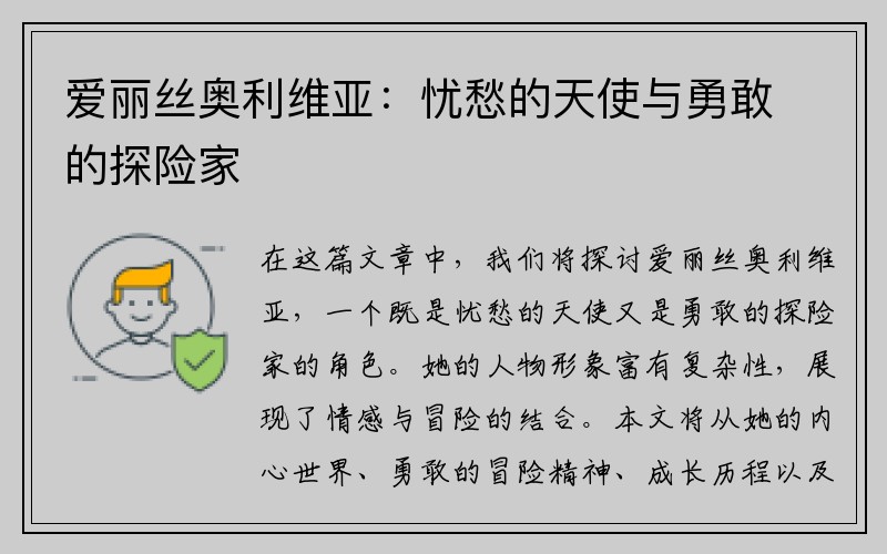 爱丽丝奥利维亚：忧愁的天使与勇敢的探险家