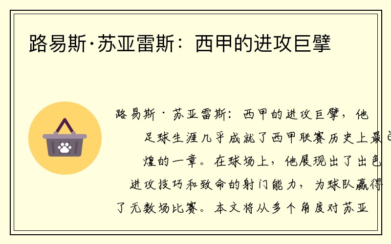 路易斯·苏亚雷斯：西甲的进攻巨擘