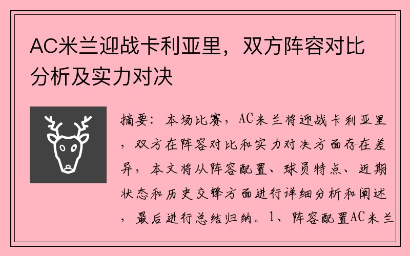 AC米兰迎战卡利亚里，双方阵容对比分析及实力对决