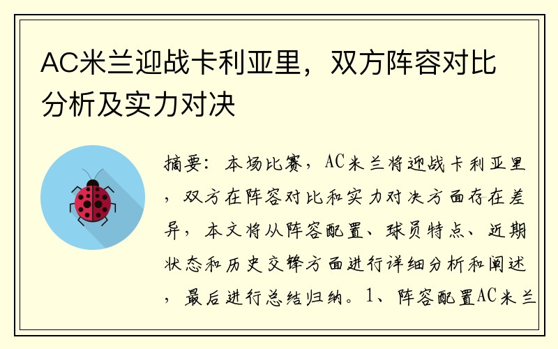 AC米兰迎战卡利亚里，双方阵容对比分析及实力对决