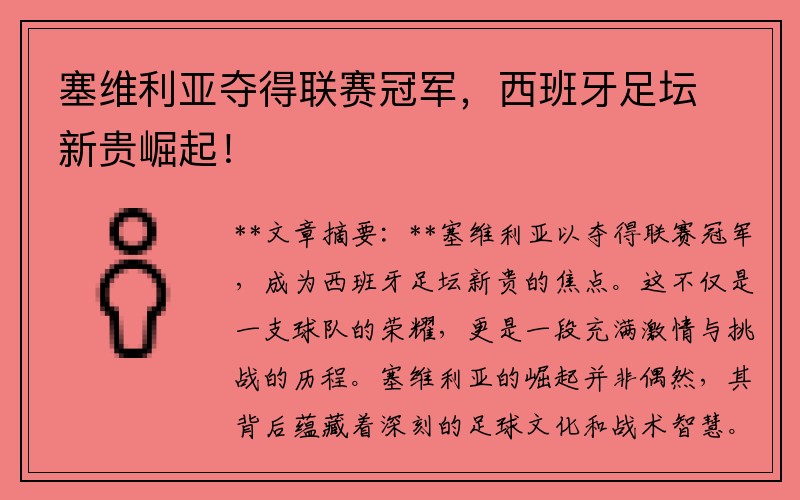 塞维利亚夺得联赛冠军，西班牙足坛新贵崛起！