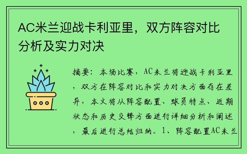 AC米兰迎战卡利亚里，双方阵容对比分析及实力对决