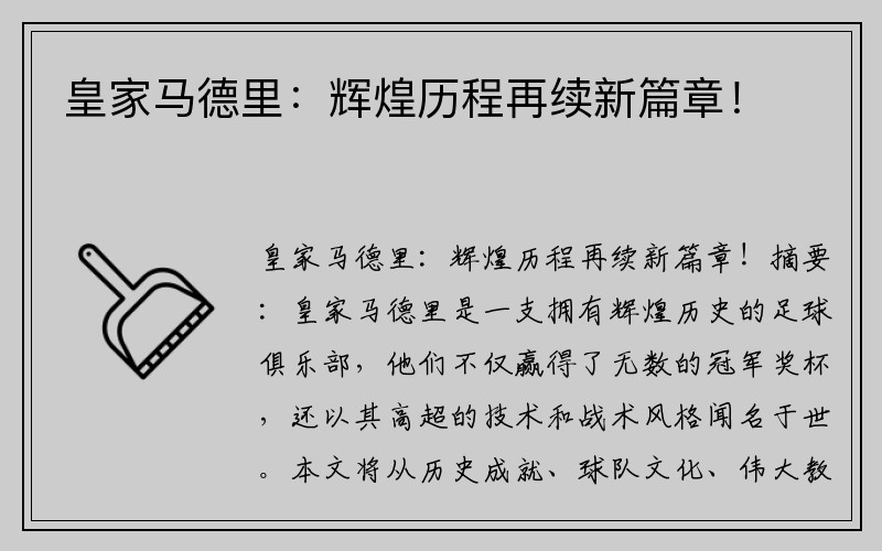 皇家马德里：辉煌历程再续新篇章！