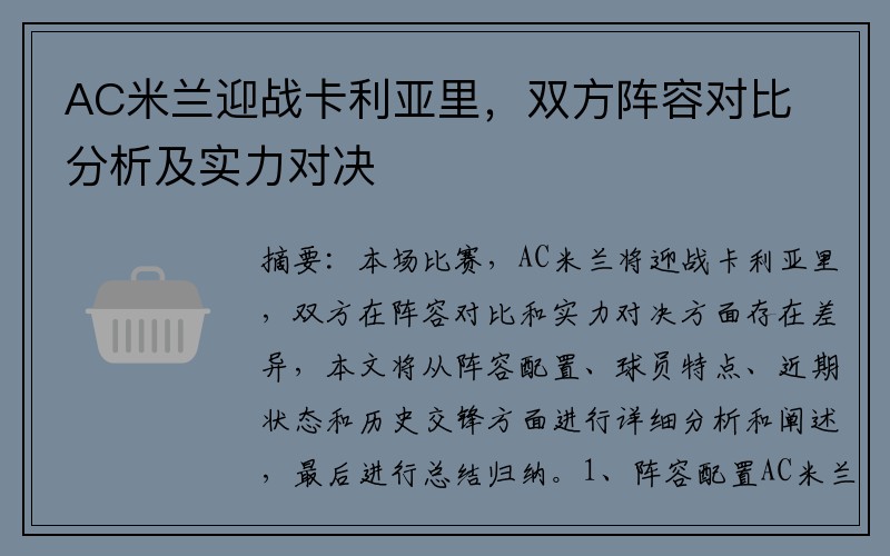 AC米兰迎战卡利亚里，双方阵容对比分析及实力对决