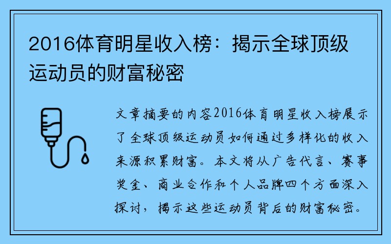 2016体育明星收入榜：揭示全球顶级运动员的财富秘密