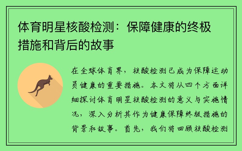 体育明星核酸检测：保障健康的终极措施和背后的故事