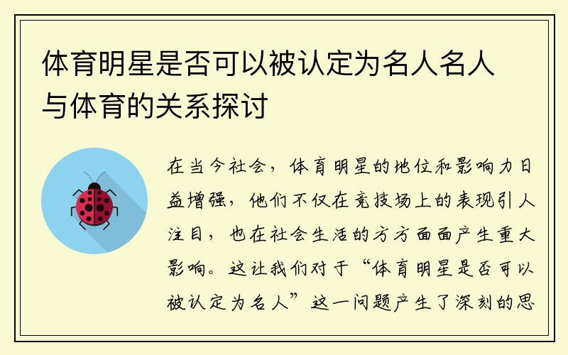 体育明星是否可以被认定为名人名人与体育的关系探讨