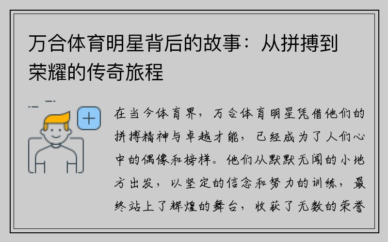 万合体育明星背后的故事：从拼搏到荣耀的传奇旅程