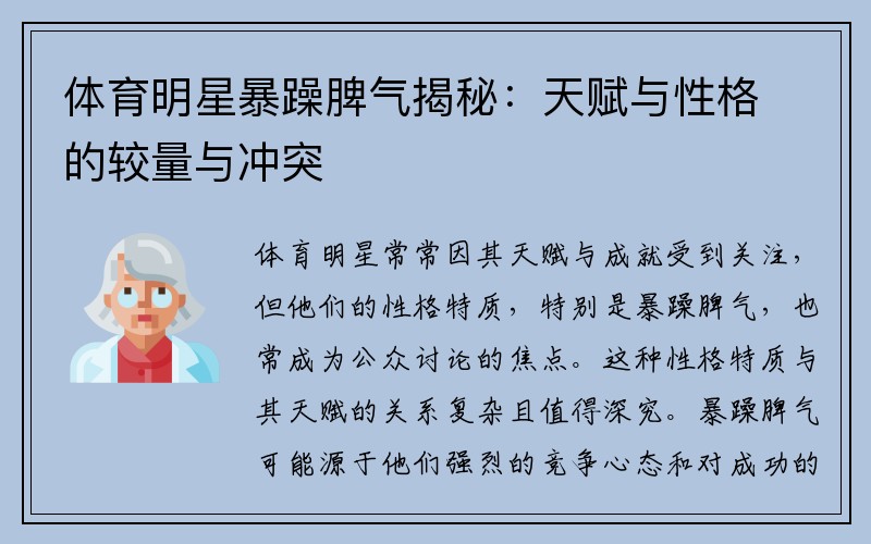 体育明星暴躁脾气揭秘：天赋与性格的较量与冲突