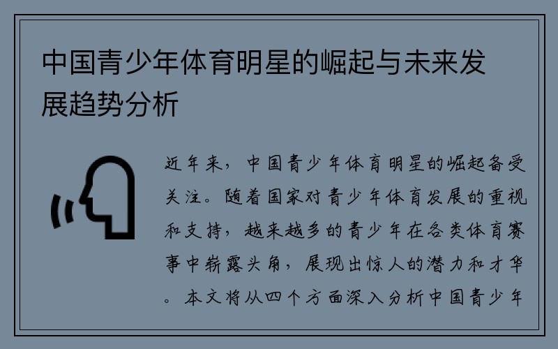 中国青少年体育明星的崛起与未来发展趋势分析