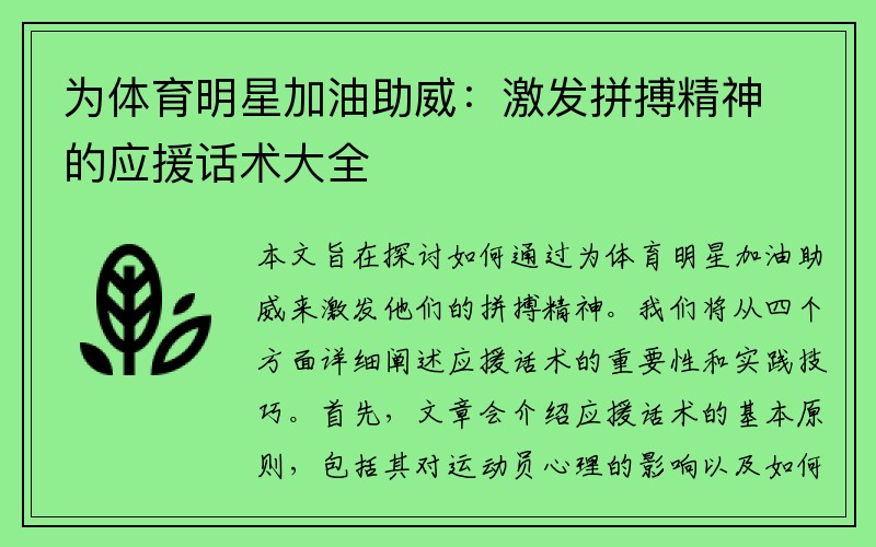 为体育明星加油助威：激发拼搏精神的应援话术大全