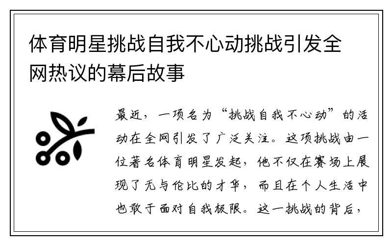 体育明星挑战自我不心动挑战引发全网热议的幕后故事