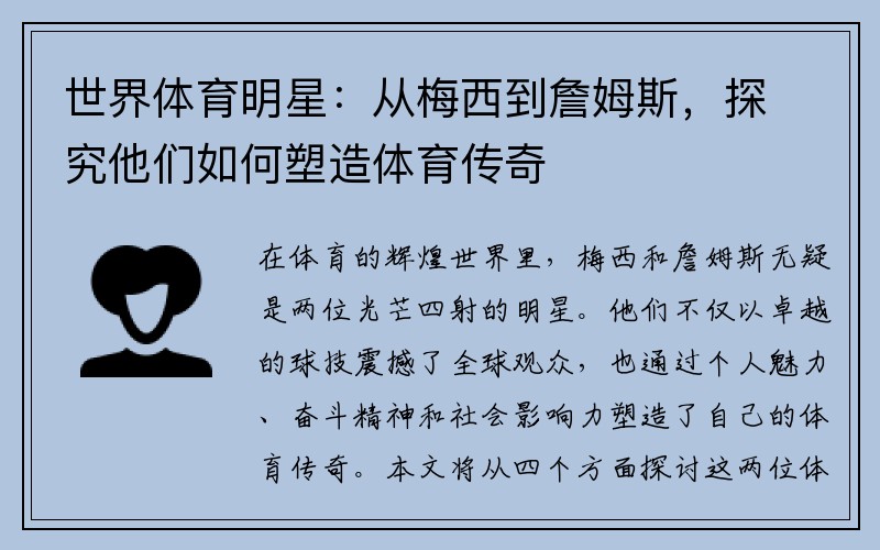 世界体育明星：从梅西到詹姆斯，探究他们如何塑造体育传奇