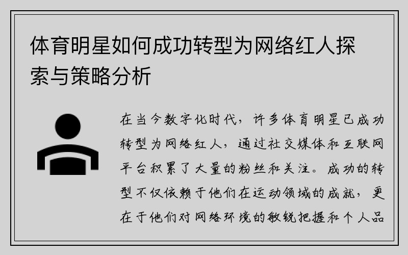 体育明星如何成功转型为网络红人探索与策略分析