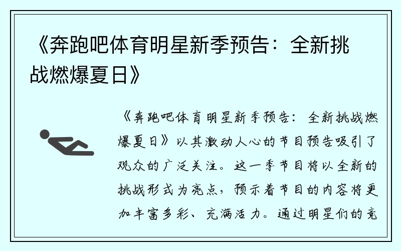 《奔跑吧体育明星新季预告：全新挑战燃爆夏日》