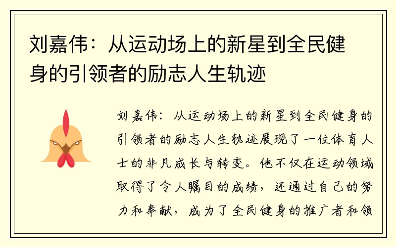 刘嘉伟：从运动场上的新星到全民健身的引领者的励志人生轨迹