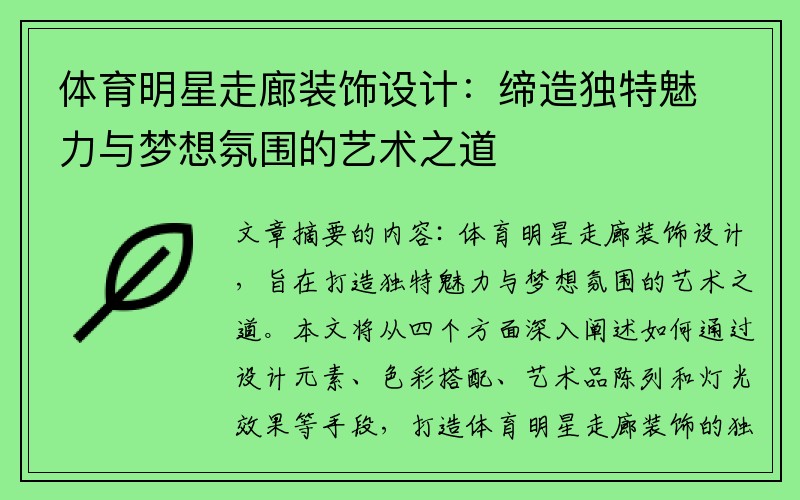 体育明星走廊装饰设计：缔造独特魅力与梦想氛围的艺术之道