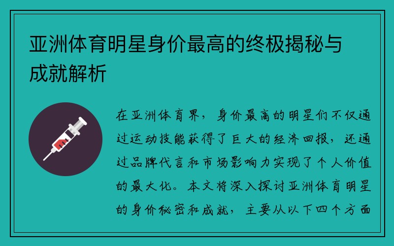 亚洲体育明星身价最高的终极揭秘与成就解析