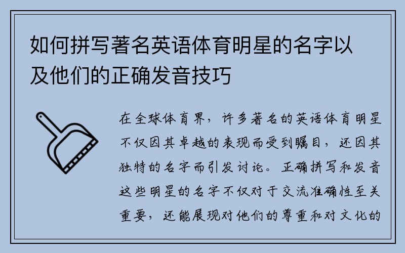 如何拼写著名英语体育明星的名字以及他们的正确发音技巧