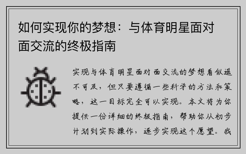 如何实现你的梦想：与体育明星面对面交流的终极指南