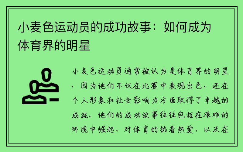 小麦色运动员的成功故事：如何成为体育界的明星