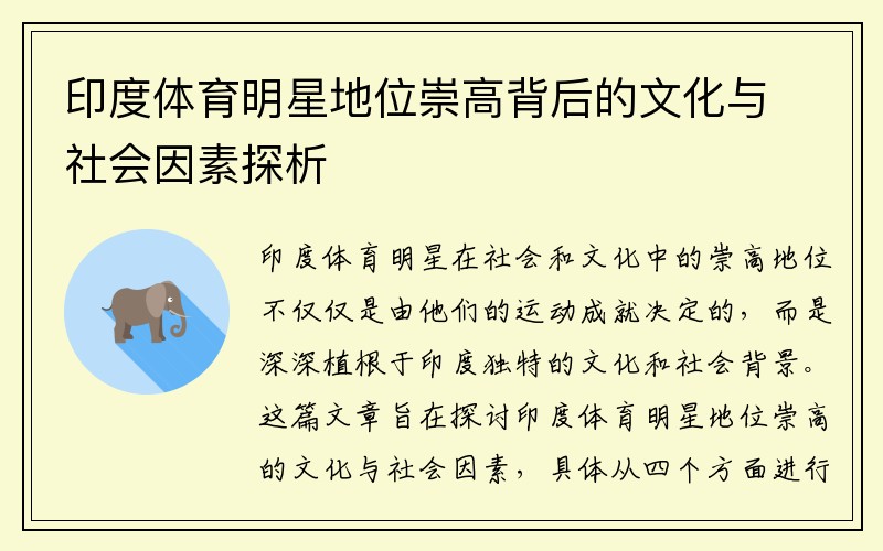 印度体育明星地位崇高背后的文化与社会因素探析