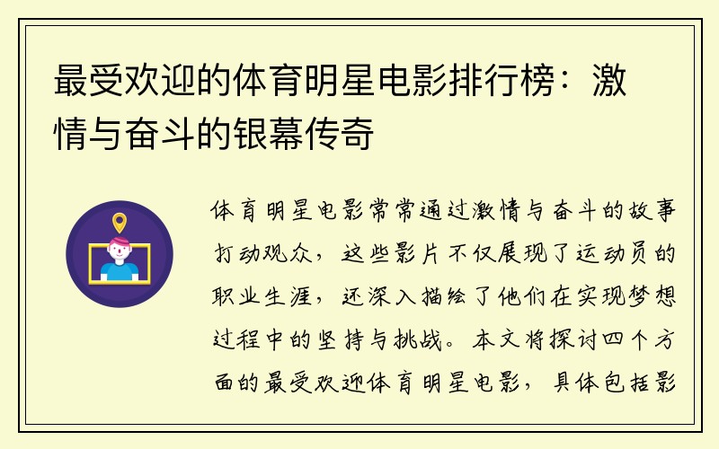 最受欢迎的体育明星电影排行榜：激情与奋斗的银幕传奇