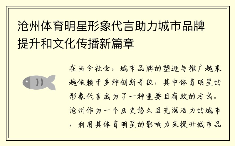 沧州体育明星形象代言助力城市品牌提升和文化传播新篇章