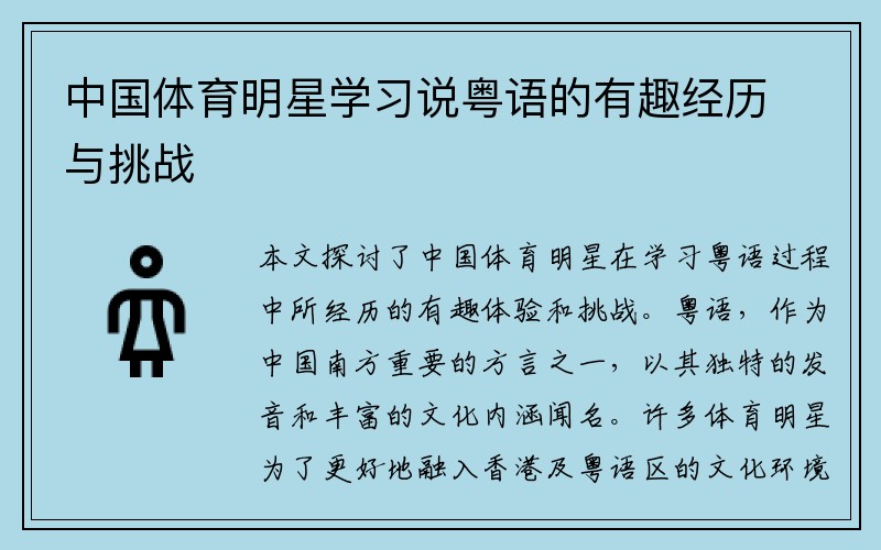 中国体育明星学习说粤语的有趣经历与挑战