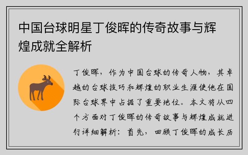 中国台球明星丁俊晖的传奇故事与辉煌成就全解析