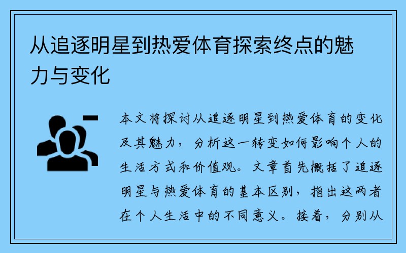 从追逐明星到热爱体育探索终点的魅力与变化