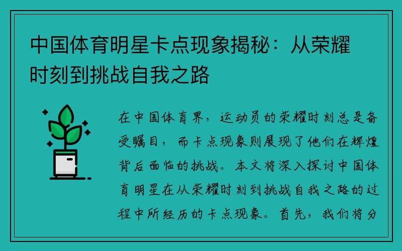 中国体育明星卡点现象揭秘：从荣耀时刻到挑战自我之路