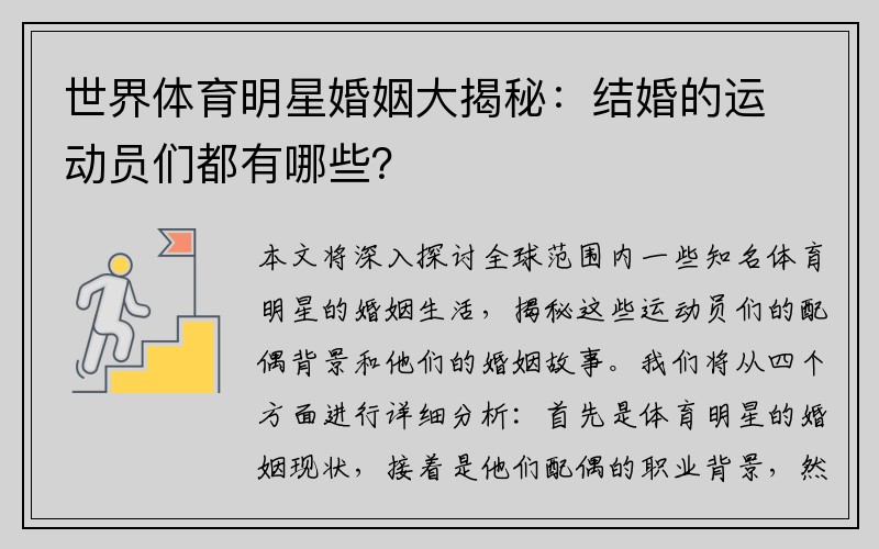 世界体育明星婚姻大揭秘：结婚的运动员们都有哪些？