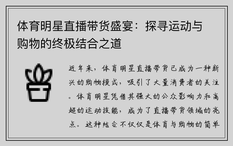 体育明星直播带货盛宴：探寻运动与购物的终极结合之道