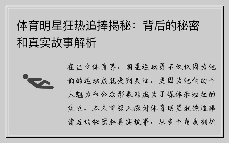 体育明星狂热追捧揭秘：背后的秘密和真实故事解析