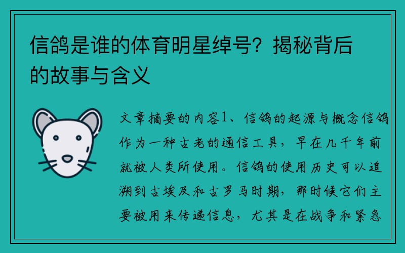 信鸽是谁的体育明星绰号？揭秘背后的故事与含义