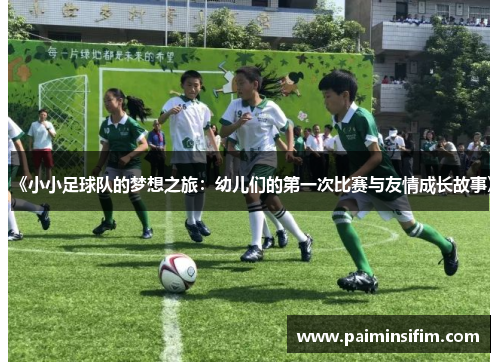 《小小足球队的梦想之旅：幼儿们的第一次比赛与友情成长故事》