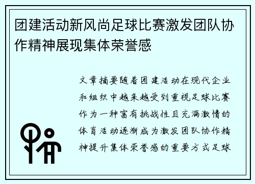 团建活动新风尚足球比赛激发团队协作精神展现集体荣誉感