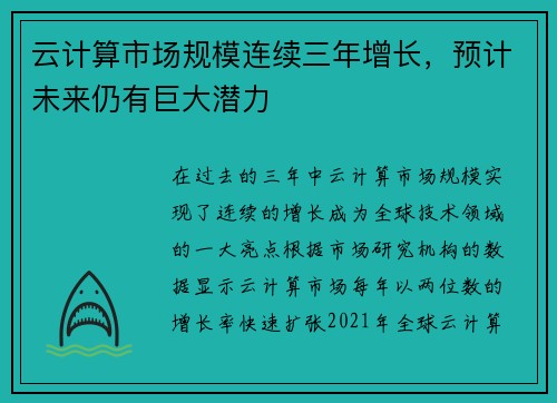云计算市场规模连续三年增长，预计未来仍有巨大潜力
