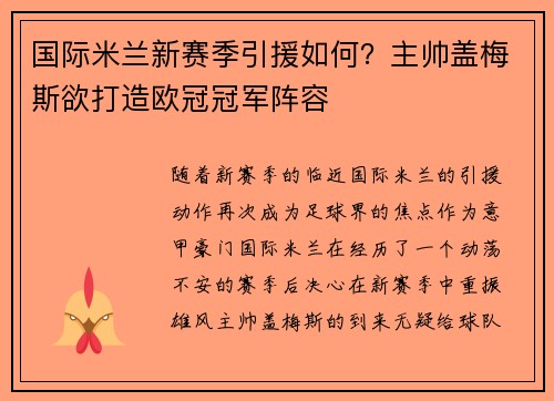 国际米兰新赛季引援如何？主帅盖梅斯欲打造欧冠冠军阵容
