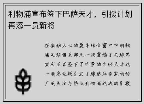 利物浦宣布签下巴萨天才，引援计划再添一员新将